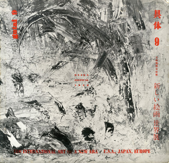 具体美術協会 GUTAI | 夏目書房ブログ 古書古本美術品 販売 買取