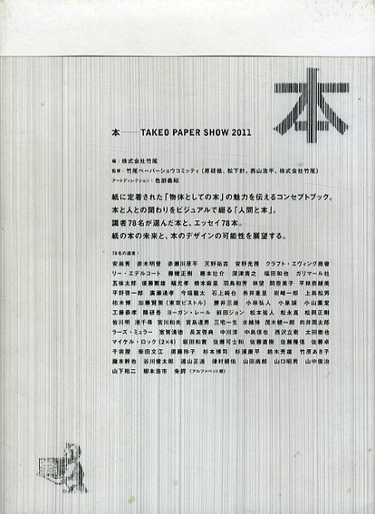 本　Takeo Paper Show〈2011〉 竹尾ペーパーショウコミッティ監修　竹尾編　赤瀬川原平/五味太郎/糸井重里/隈研吾/松岡正剛/宮島達男/三宅一生/向井周太郎/杉本博司/杉浦康平他 2011年／平凡社　帯