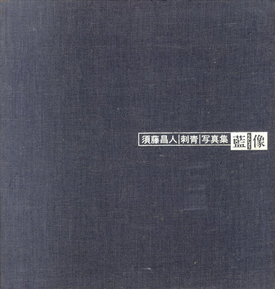 池袋本店新入荷。「彫芳 第2巻 日本刺青芸術」「須藤昌人刺青