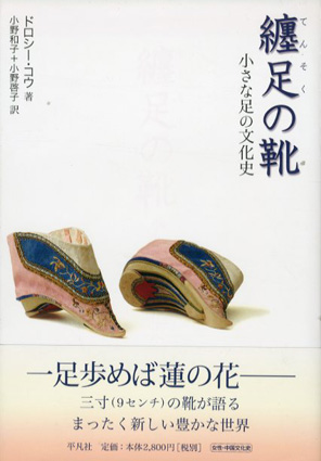 纏足の靴　小さな足の文化史 ドロシー・コウ　小野和子/小野啓子訳 2005年／平凡社　カバー　帯