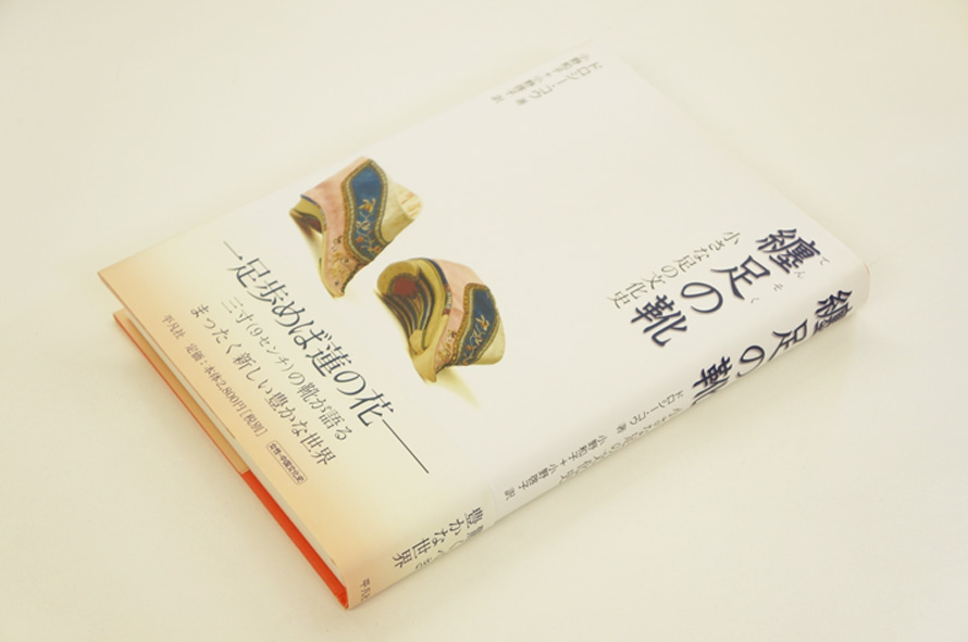 纏足の靴　小さな足の文化史 ドロシー・コウ　小野和子/小野啓子訳 2005年／平凡社　カバー　帯