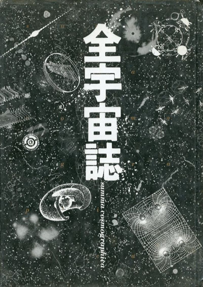 全宇宙誌　空前の「星書」 松岡正剛編　杉浦康平アートディレクション 1980年／工作舎　プラスチックカバー少傷み・少欠