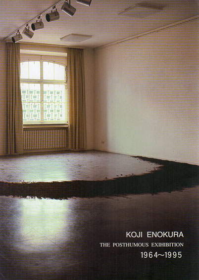榎倉康二遺作展　1964-1995