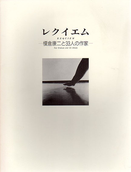レクイエム　榎倉康二と33人の作家