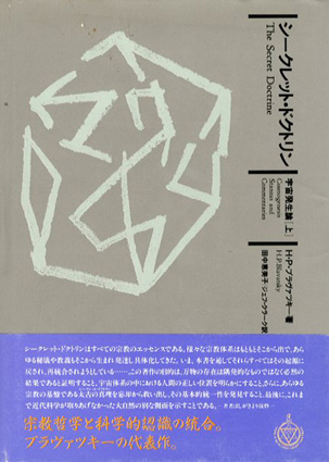 シークレット・ドクトリン　宇宙発生論　上　神智学叢書 H・P・ブラヴァツキー　田中恵美子/ジェフ・クラーク訳 1989年／神智学協会ニッポン・ロッジ　カバー　帯少スレ