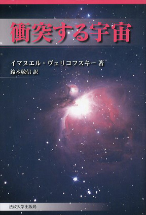 新装版　衝突する宇宙　 イマヌエル・ヴェリコフスキー　鈴木敬信訳 2014年／法政大学出版局　カバー