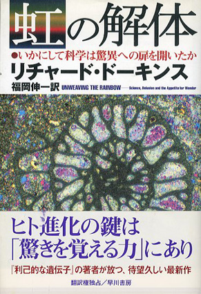 虹の解体　いかにして科学は驚異への扉を開いたか リチャード・ドーキンス　福岡伸一訳 2001年／早川書房　カバー　帯