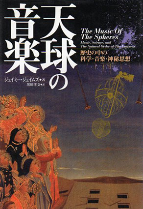 天球の音楽　歴史の中の科学・音楽・神秘思想 ジェイミー・ジェイムズ　黒川孝文訳 1998年／白揚社　カバー