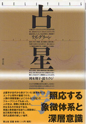 占星学 リズ・グリーン　岡本翔子/鏡リュウジ訳 2006年／青土社　カバー　帯