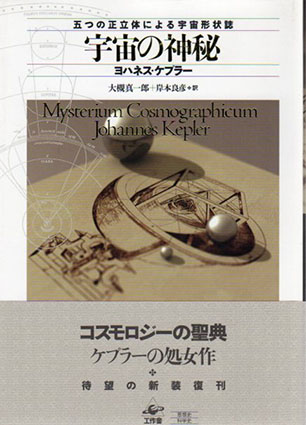 宇宙の神秘　新装版 ヨハネス・ケプラー　大槻真一郎/岸本良彦訳 2009年／工作舎　カバー　帯