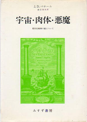 宇宙・肉体・悪魔　理性的精神の敵について J.D.バナール　鎮目恭夫訳 1972年／みすず書房　小口シミ　ヤケ