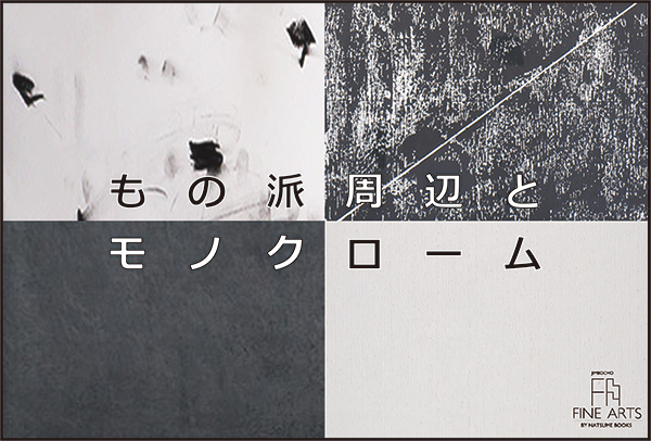 もの派周辺とモノクローム  会期- 2015年6月1日（月）〜2015年6月28日（日） 展示作家- 因藤壽:上前智佑:榎倉康二:岡崎乾二郎:川俣正:菅木志雄:関根伸夫:原口典之:李禹煥ほか(五十音順)