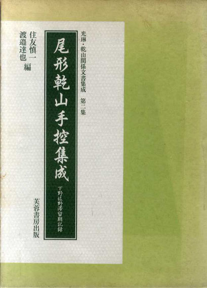 尾形乾山手控集成　下野佐野滞留期記録　光琳・乾山関係文書集成