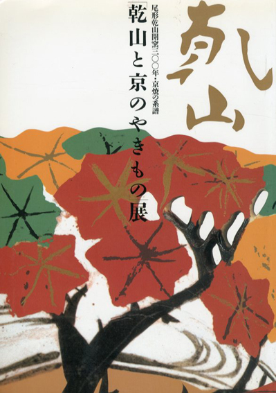 「乾山と京のやきもの」展　尾形乾山開窯300年・京焼の系譜