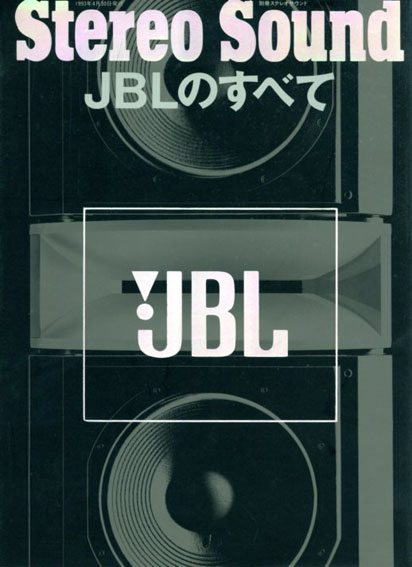 別冊ステレオサウンド　JBLのすべて