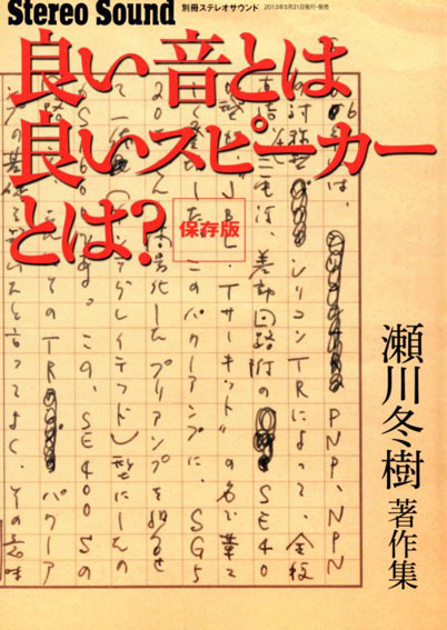 別冊ステレオサウンド　良い音とは、良いスピーカーとは?