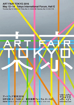 アートフェア東京2016