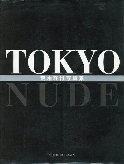 荒木経惟写真集　Tokyo Nude