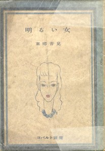 明るい女　コバルト叢書