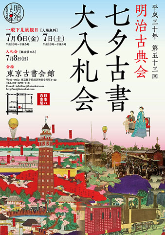 明治古典会　七夕古書大入札会2018