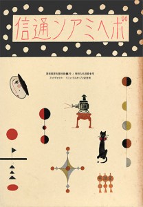 ボヘミアン通信55号　武井武雄の刊本作品と竹久夢二のグラフィックデザイン