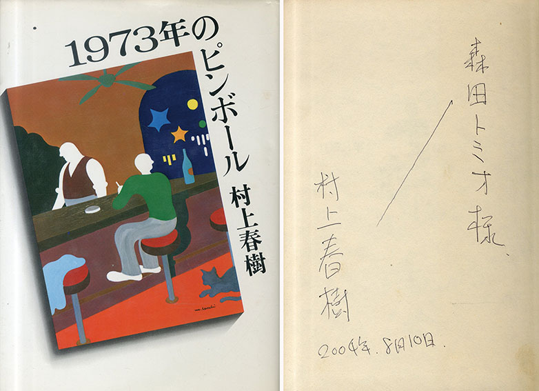 1973年のピンボール 1973年のピンボール