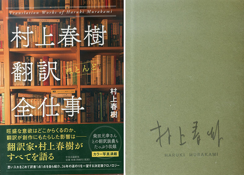 村上春樹翻訳全仕事 村上春樹翻訳全仕事