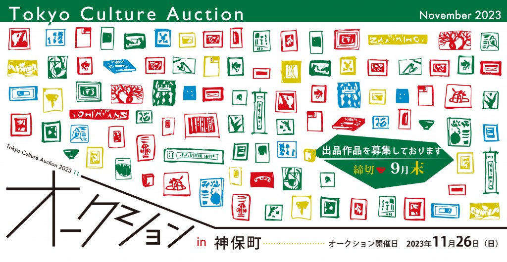 Tokyo Culture Auction 2023 Nov.出品作品募集