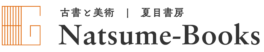 本と美術の販売・買取 | 夏目書房