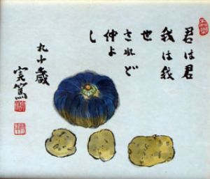 武者小路実篤画賛額/武者小路実篤のサムネール