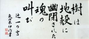 矢内原伊作書額/矢内原伊作のサムネール