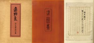 遠野集/室生犀星のサムネール