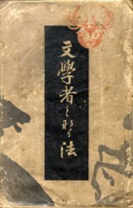 文学者となる方法/内田魯庵（三文字屋金平述）のサムネール