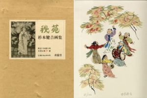 秘苑　杉本健吉画集/杉本健吉のサムネール