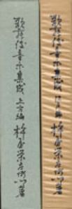 歌舞伎音楽集成　江戸編　上方編/杵屋栄左衛門のサムネール