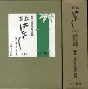 上方はなし　上下巻別冊揃/五代目笑福亭松鶴編のサムネール