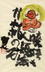 永田耕衣画賛額/永田耕衣のサムネール