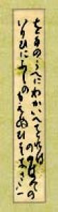 会津八一短冊幅/会津八一のサムネール