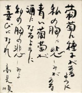 高見順色紙/高見順のサムネール