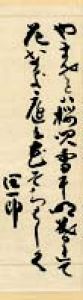 谷崎潤一郎歌幅/谷崎潤一郎のサムネール
