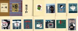 版画集　山頌　畦地梅太郎作品集2/のサムネール