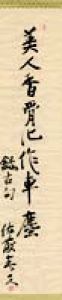 佐藤春夫書幅/佐藤春夫のサムネール