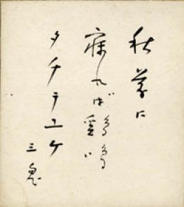 西東三鬼色紙/西東三鬼のサムネール