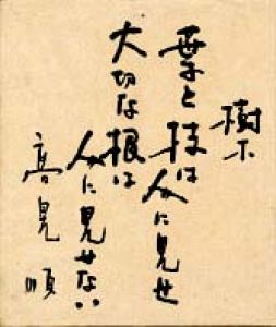 高見順色紙/高見順のサムネール