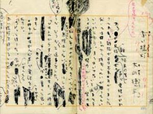 木山捷平草稿/木山捷平のサムネール
