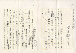 柴田錬三郎草稿/柴田錬三郎のサムネール
