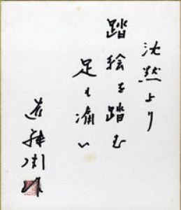 遠藤周作小色紙/遠藤周作のサムネール