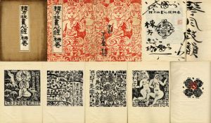 棟方板画「心経」柵巻/棟方志功のサムネール