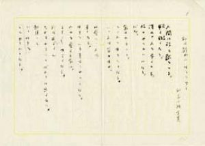 武者小路実篤詩稿/武者小路実篤のサムネール