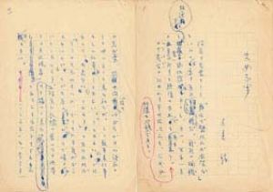 里見弴草稿「まめな男」/里見弴